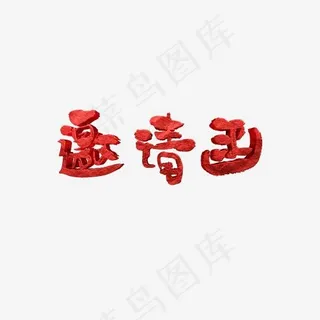 邀请函毛笔字艺术字,免抠元素艺术字