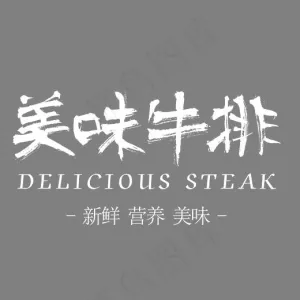 美味牛排艺术字