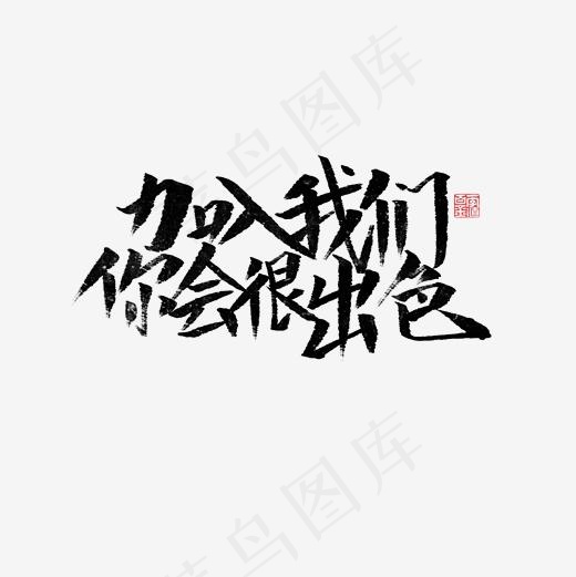 加入我们你会很出色菜鸟图库(2000*2000px)psd模版下载
