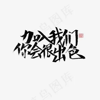 加入我们你会很出色菜鸟图库