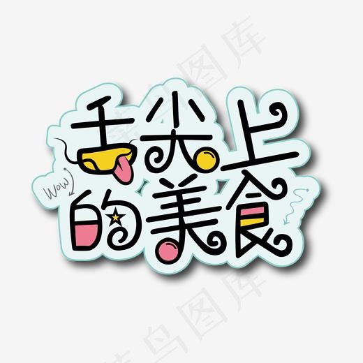 创意舌尖上的美食字体设计,免抠元素艺术字(2000*2000px)ai矢量模版下载
