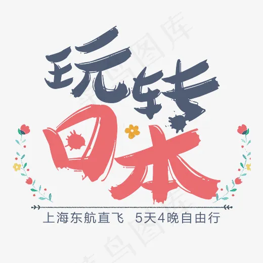 玩转日本旅游艺术字(3150*2784px)psd模版下载