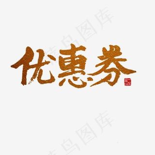 常用语优惠劵金色毛笔字