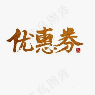 常用语优惠劵金色毛笔字 常用语优惠劵金色毛笔字