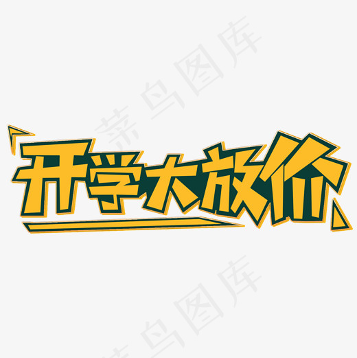 开学大放价卡通原创创意字体(2000*2000px)