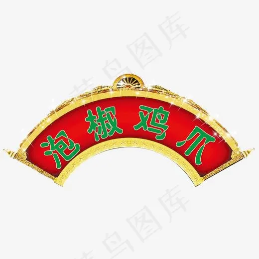 泡椒鸡爪菜单(1938*908px)psd模版下载