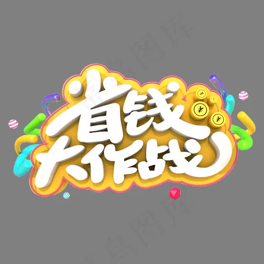 省钱大作战艺术立体字体(2000*2000px)psd模版下载