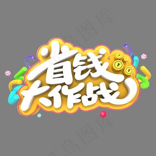 省钱大作战艺术立体字体