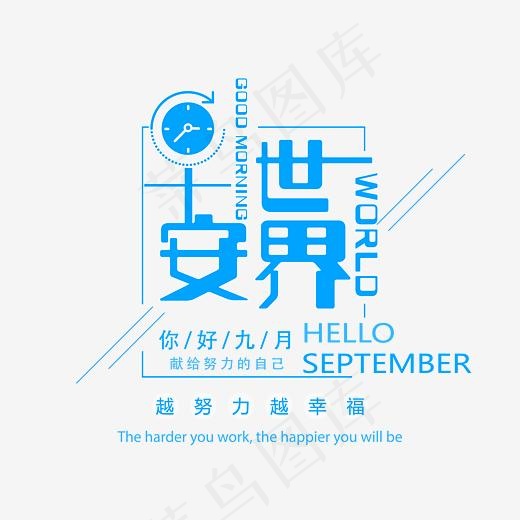 早安世界越努力越幸运艺术字,免抠元素艺术字