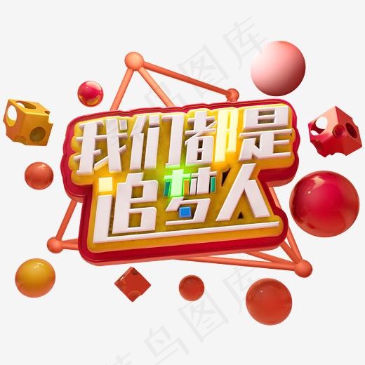 我们都是追梦人字体立体字(2345*2345px)psd模版下载