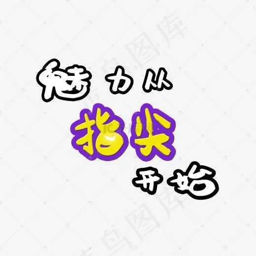 魅力从指间开始创意艺术字(2000*2000px)psd模版下载