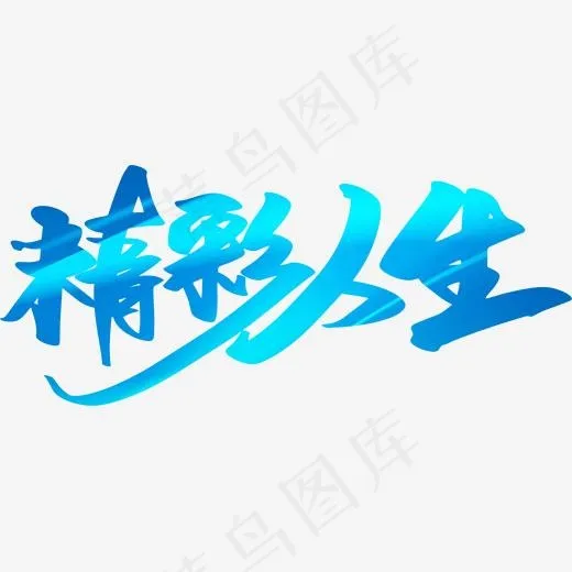 精彩人生创意字体设计,免抠元素艺术字