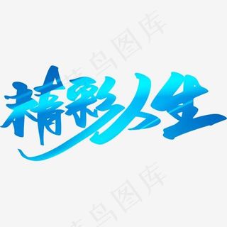 精彩人生创意字体设计,免抠元素艺术字