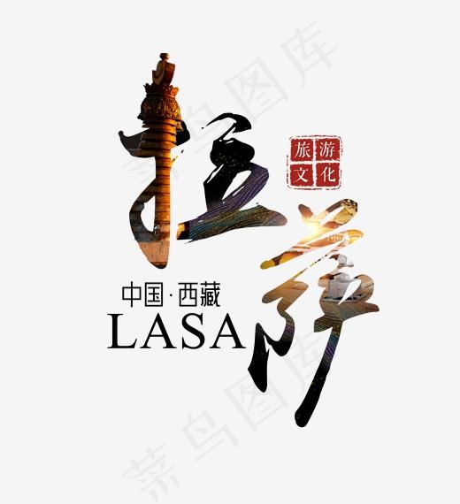 西藏拉萨旅游文化毛笔艺术字,免抠元素艺术字(2000*2189px)psd模版下载