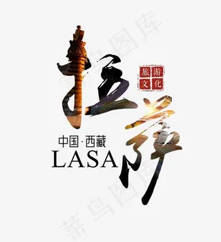 西藏拉萨旅游文化毛笔艺术字,免抠元素艺术字