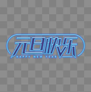 元旦节日祝福炫光特效艺术字,免抠元素