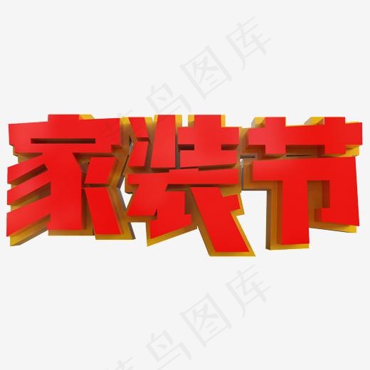 家装节创意立体字(2000*2000px)psd模版下载