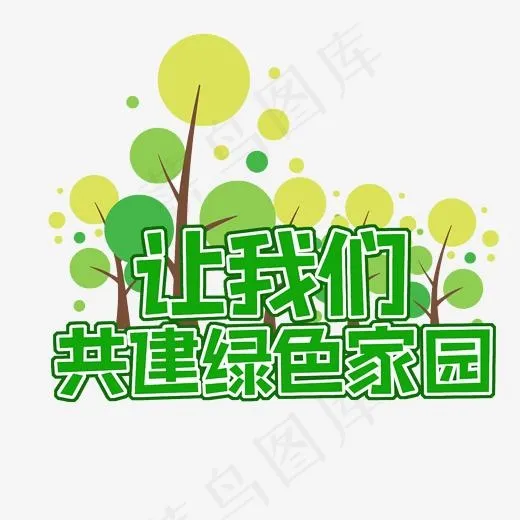 植树节菜鸟图库