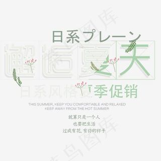 邂逅夏天 艺术字