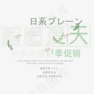 邂逅夏天 艺术字