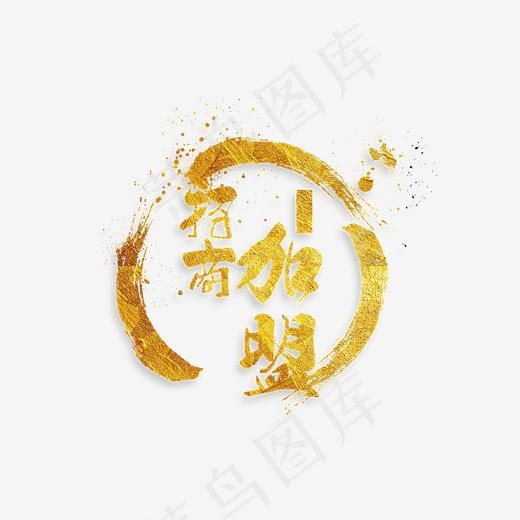 创意招商加盟字体设计(3543*2215px)psd模版下载