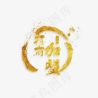 创意招商加盟字体设计