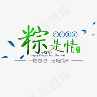 粽是情字体素材