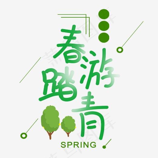 春游踏青绿色树艺术字(2604*2480px)psd模版下载