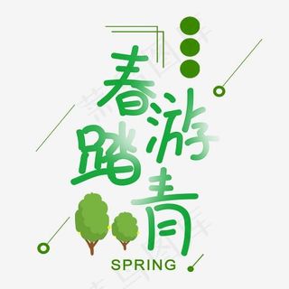 春游踏青绿色树艺术字