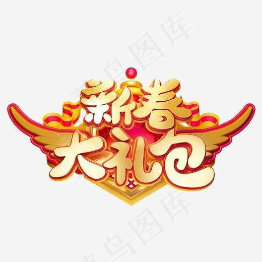 C4D艺术字新年素材新年大礼包字体元素