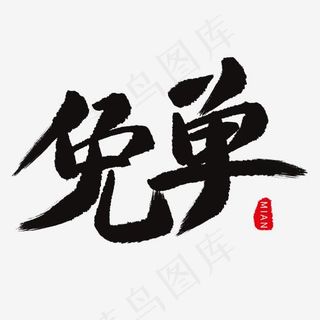 手写毛笔艺术字免单