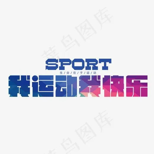 创意风格运动文案我运动我快乐艺术字