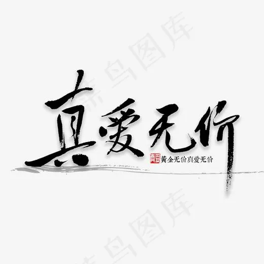 真爱无价书法(2000*2000px)psd模版下载