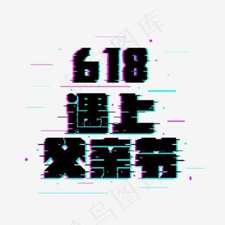 618遇上父亲节故障风艺术字
