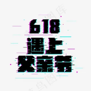618遇上父亲节故障风艺术字