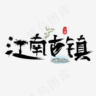 江南古镇黑色卡通创意艺术字设计