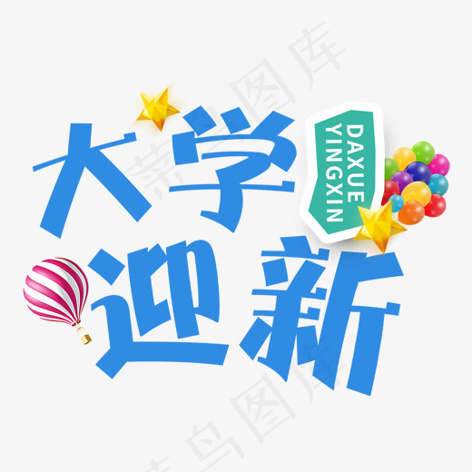 9月开学季大学迎新,免抠元素艺术字