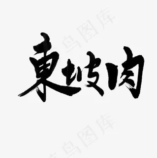 东坡肉字体设计书法字体金属字体艺术字体海报字体