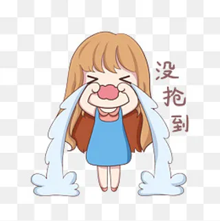 双十二大哭没抢到好货,免抠元素