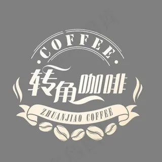 创意转角咖啡艺术字设计