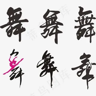舞蹈招生舞艺术字