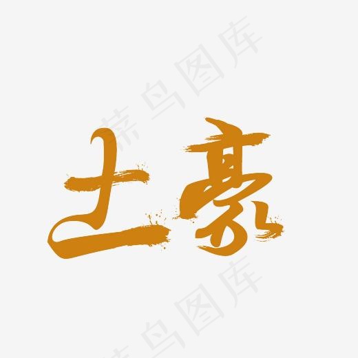 土豪艺术字PNG(3000*3000px)