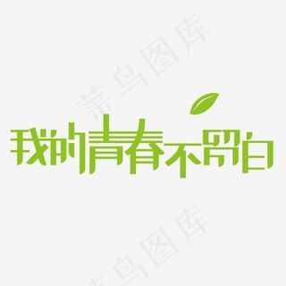 五四青年节绿色年轻人我的青春不留白