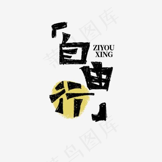 自由行书法字毛笔字艺术字,免抠元素艺术字