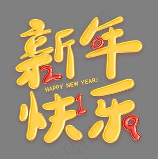新年快乐金色创意艺术字,免抠元素艺术字