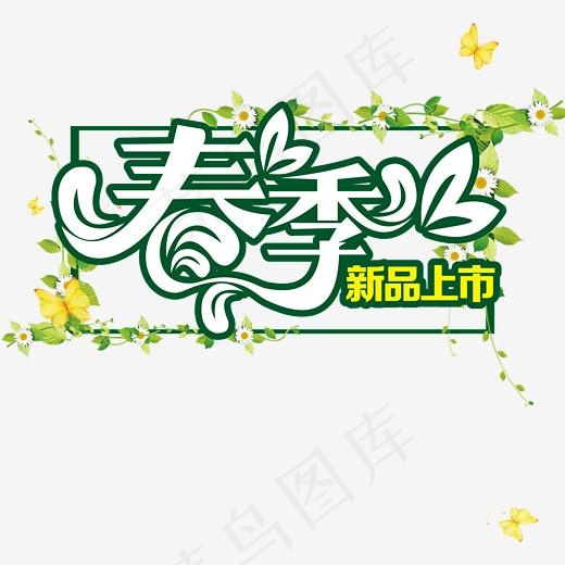春季新品上市