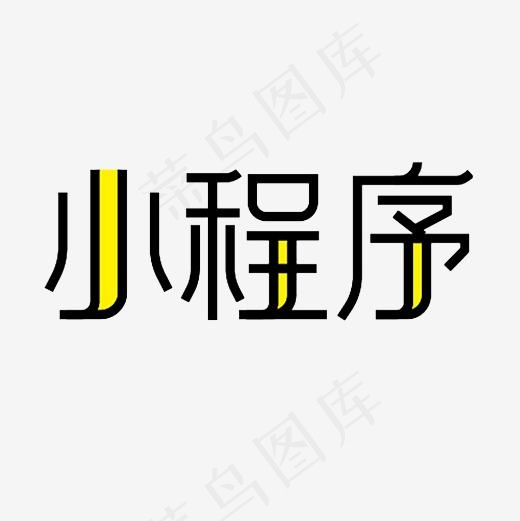 小程序艺术字PNG,免抠元素艺术字(3000*3000px)