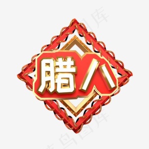 腊八艺术字可商用,免抠元素艺术字