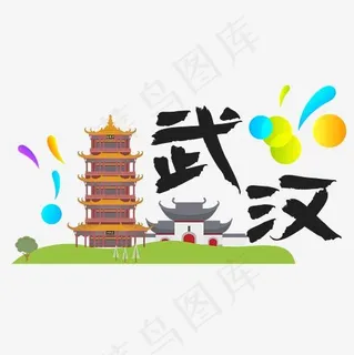 旅游热门城市地区—武汉矢量艺术字,免抠元素艺术字