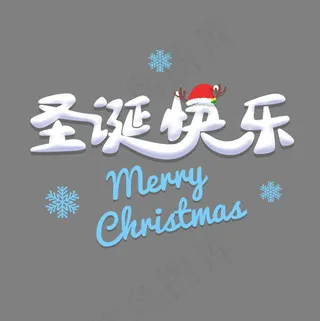 平安夜可爱立体字体圣诞快乐